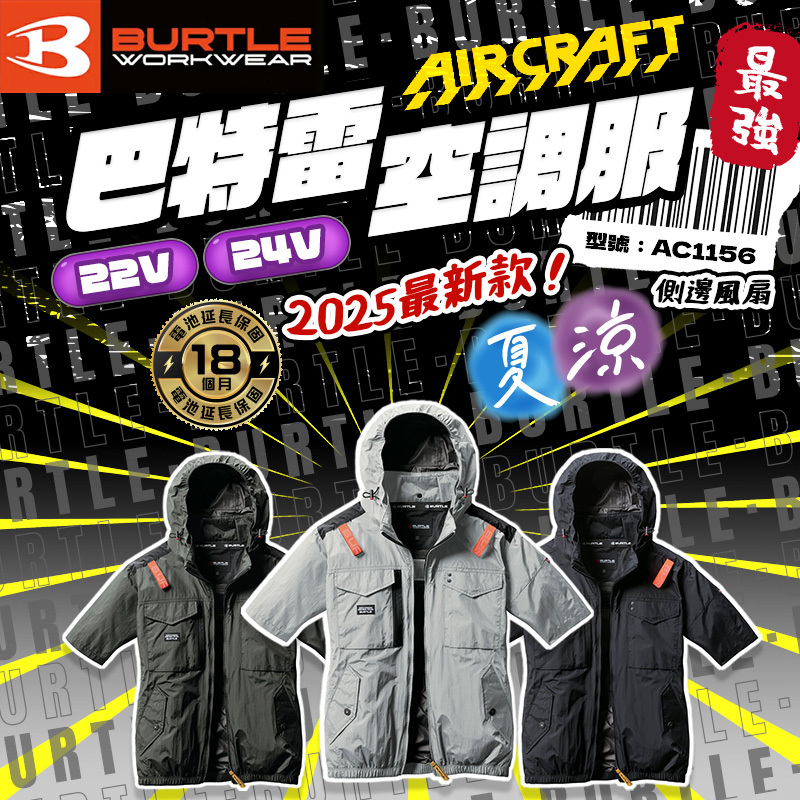 BURTLE巴特雷｜AC1156 空調服 短袖 側風扇
