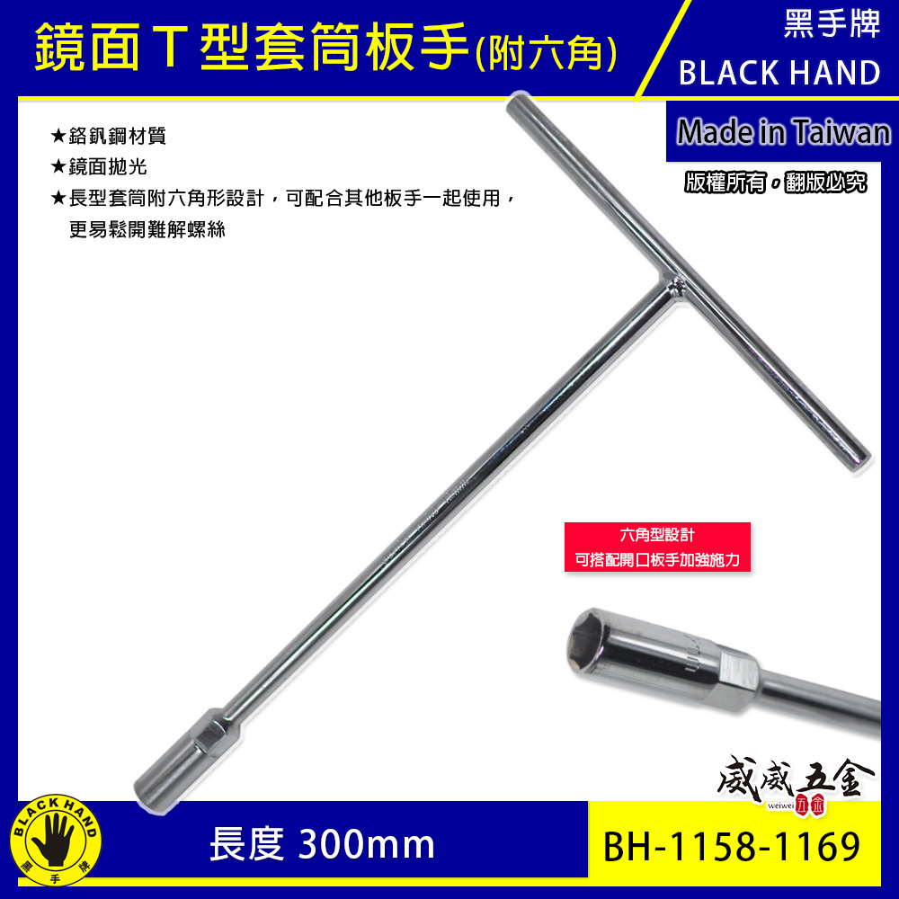 黑手牌 台灣製｜零售 8-19mm｜鏡面長套筒板手 T型套筒板手 T桿 T型套筒板手 深孔長型T杆 T型板手
