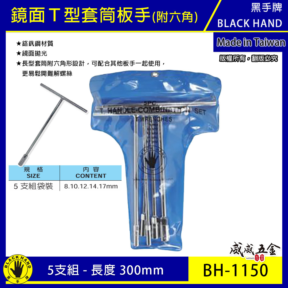 台灣製 黑手牌｜T桿 8-10-12-14-17mm｜T型板手 T杆套筒板手5支組｜附收納袋｜BH-1150