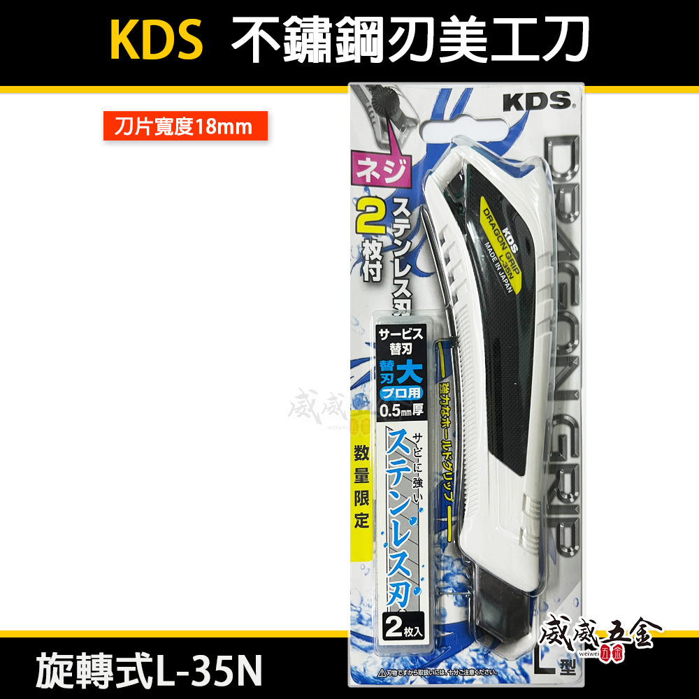 KDS 日本製｜止滑型 不鏽鋼刃美工刀 18mm切割刀 附白鐵刀刃2片 不鏽鋼刀片｜推式L-34A｜轉式L-35N
