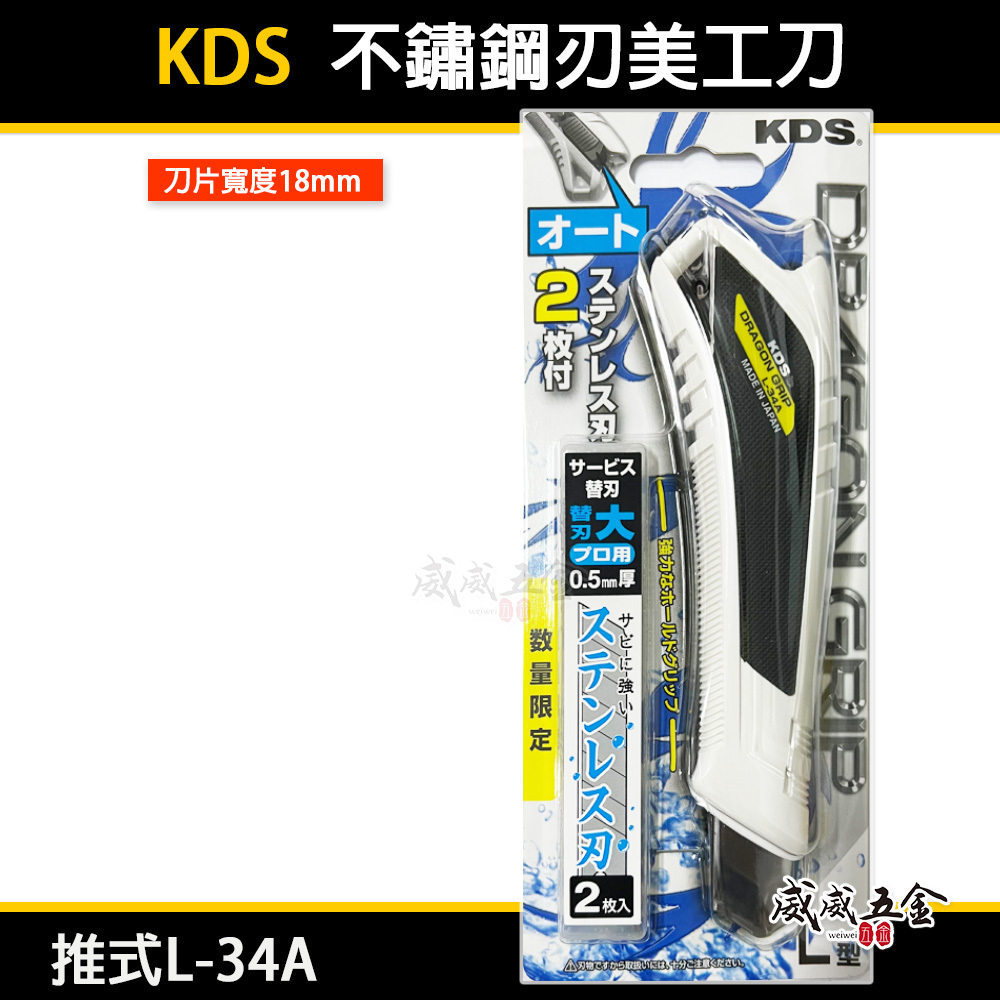 KDS 日本製｜止滑型 不鏽鋼刃美工刀 18mm切割刀 附白鐵刀刃2片 不鏽鋼刀片｜推式L-34A｜轉式L-35N