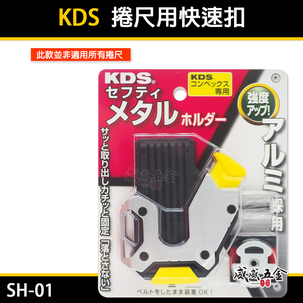 KDS 日本｜捲尺用腰掛 捲尺扣 卷尺用快速扣 SH-01 大部分捲尺都可以用 SH01｜不含捲尺-需搭腰帶