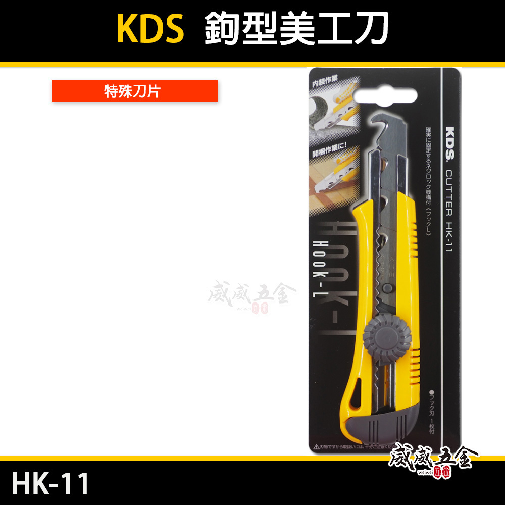 KDS 日本製｜鉤型美工刀 勾型 內裝作業開綑作業打包帶切斷刀 特殊刀片電纜刀 掛勾型美工刀｜HK-11