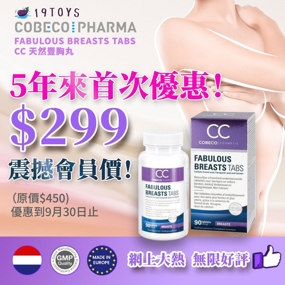 【震撼優惠$299盒！】荷蘭Cobeco CC Fabulous Breast Tabs 豐胸丸（90粒）（最佳日期2026年4月）
