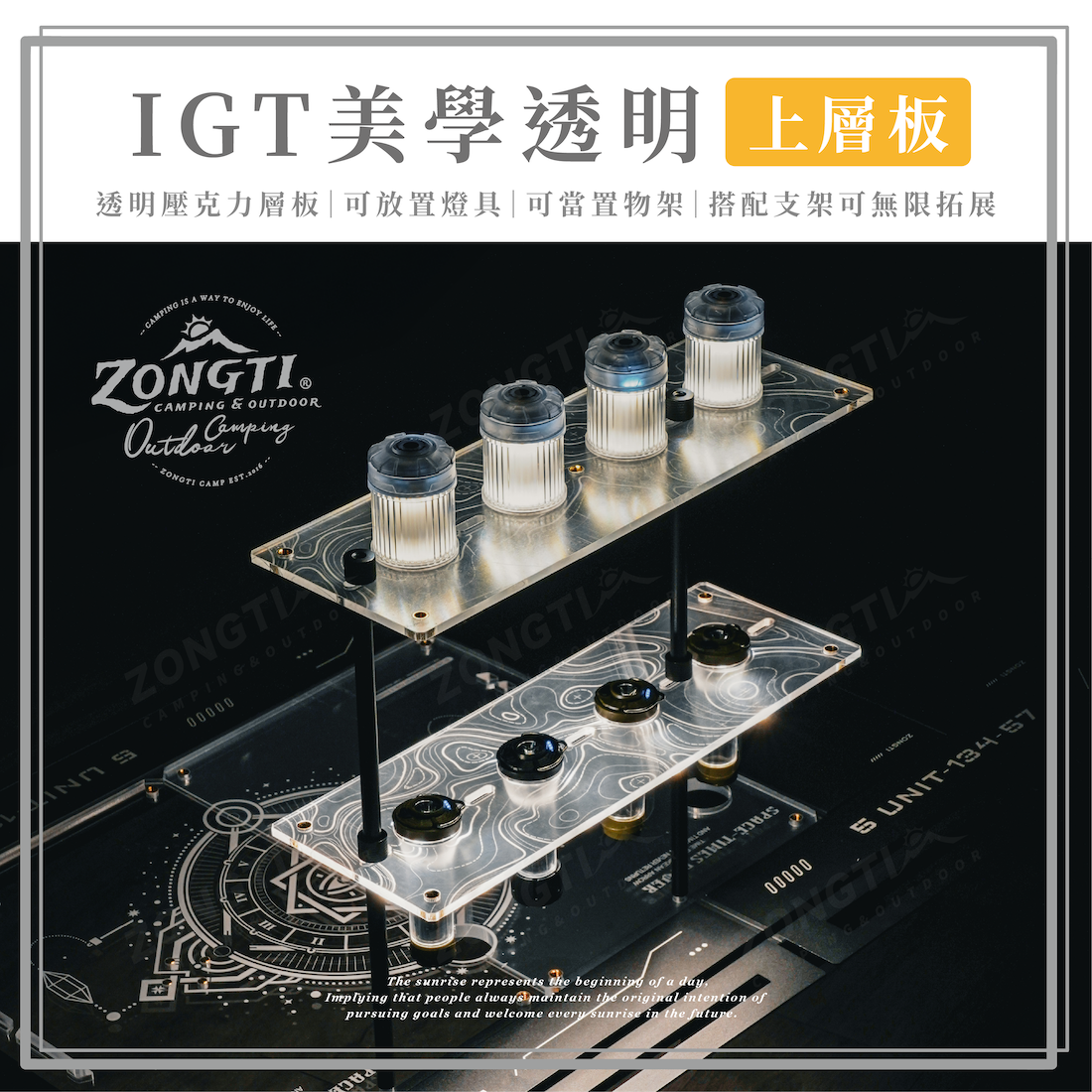 【ZONGTI】IGT美學透明上層板 AC22