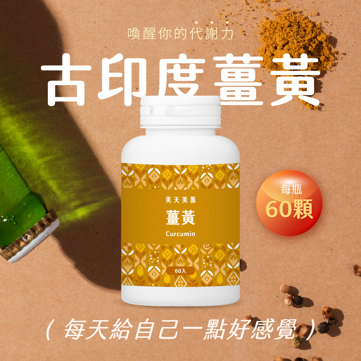 喚醒你的代謝力！美天美點古印度薑黃，幫助抗發炎、護肝、維持心血管健康，每天給自己一點好感覺