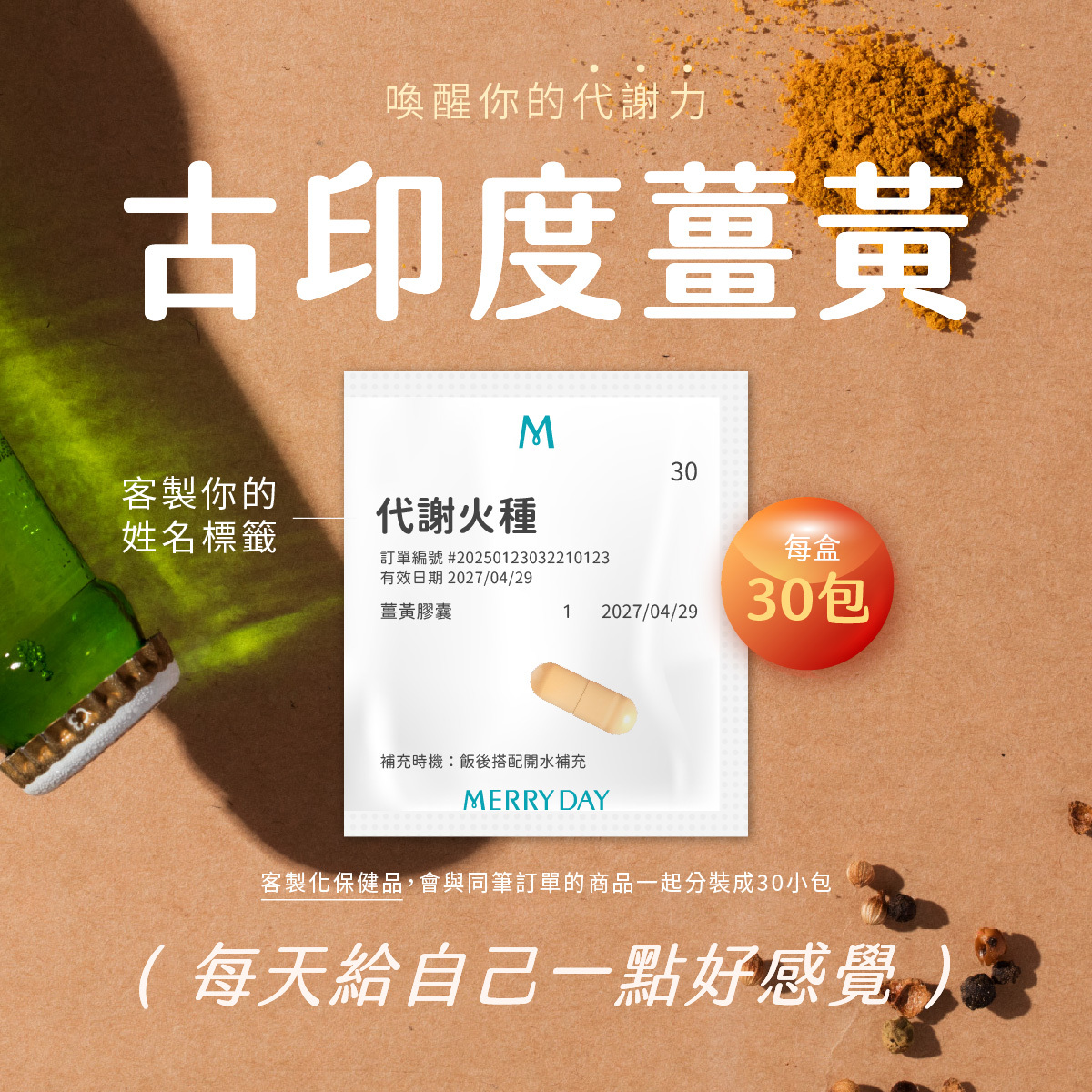 喚醒你的代謝力！美天美點古印度薑黃，幫助抗發炎、護肝、維持心血管健康，每天給自己一點好感覺