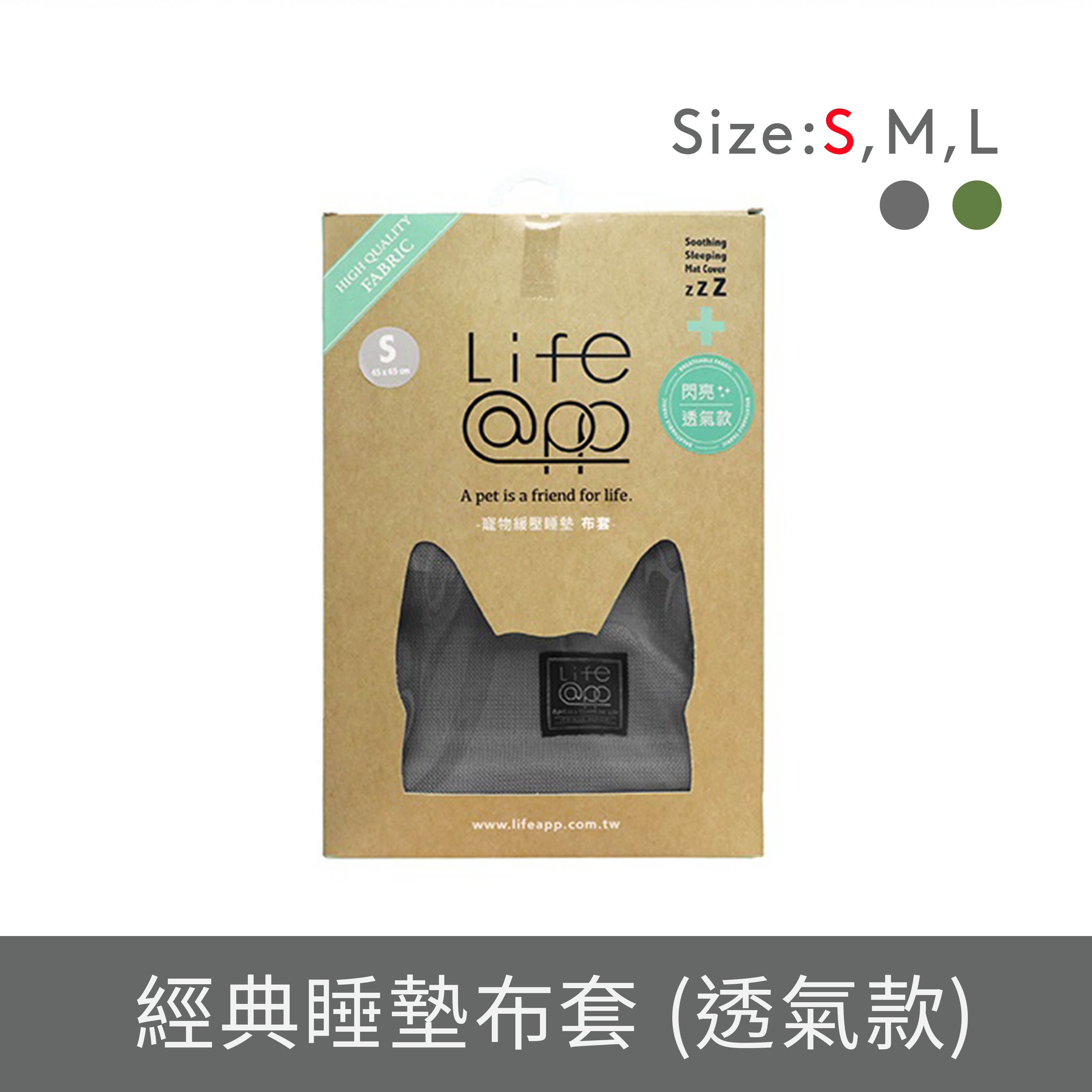 LIFEAPP 經典寵物緩壓睡墊布套 - 透氣/ 透芯涼