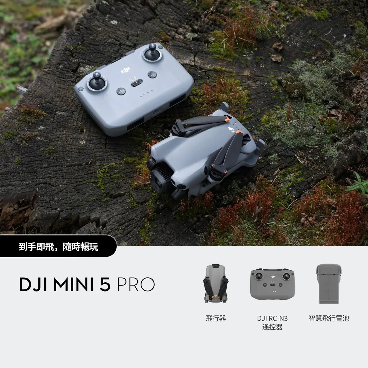 DJI Mini 5 Pro 一英吋大底全能迷你航拍機