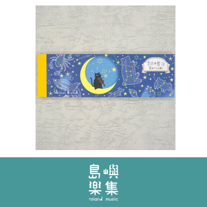 便箋 宮澤賢治 《星之歌》