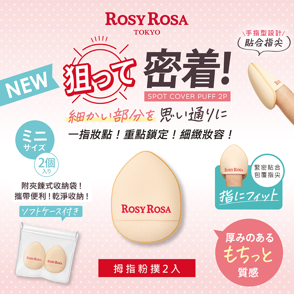 ROSY ROSA 拇指迷你氣墊粉撲2入