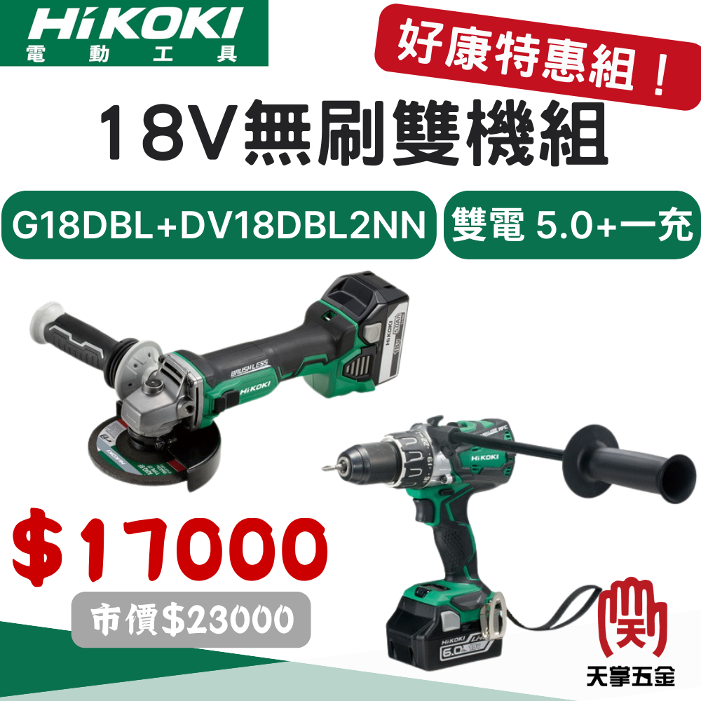 HiKOKI 18V無刷雙機組 G18 DBL+DV18 DBL2NN 雙電 5.0 一充