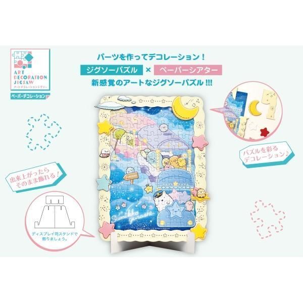 日本角落生物星空漫步可站立拼圖 (108片) 日本製