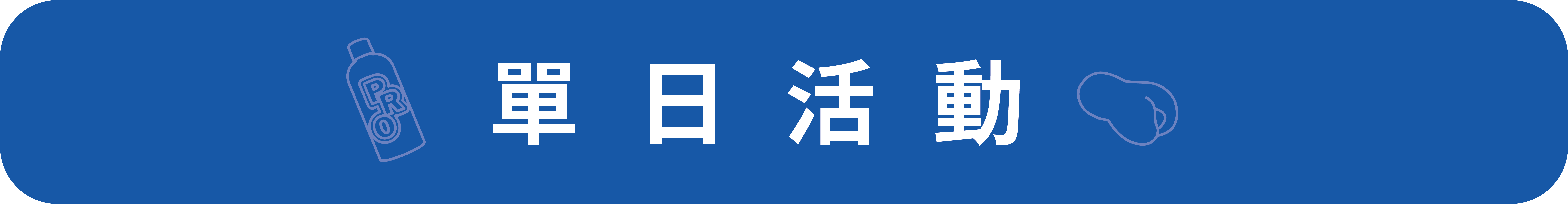 單日活動