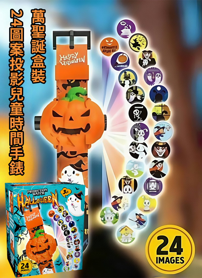 萬聖誕盒裝24圖案投影兒童時間手錶 MC8811H