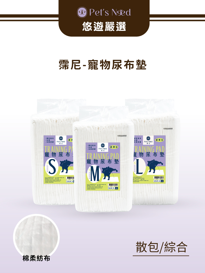 霈尼 Pet's Need-寵物尿布墊-經濟輕薄款-S/M/L-單包