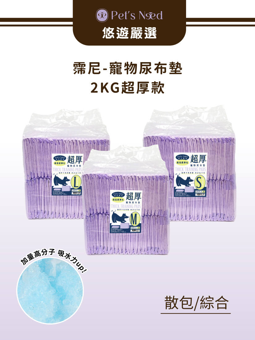 霈尼 Pet's Need-寵物尿布墊-重磅超厚款-S/M/L-單包