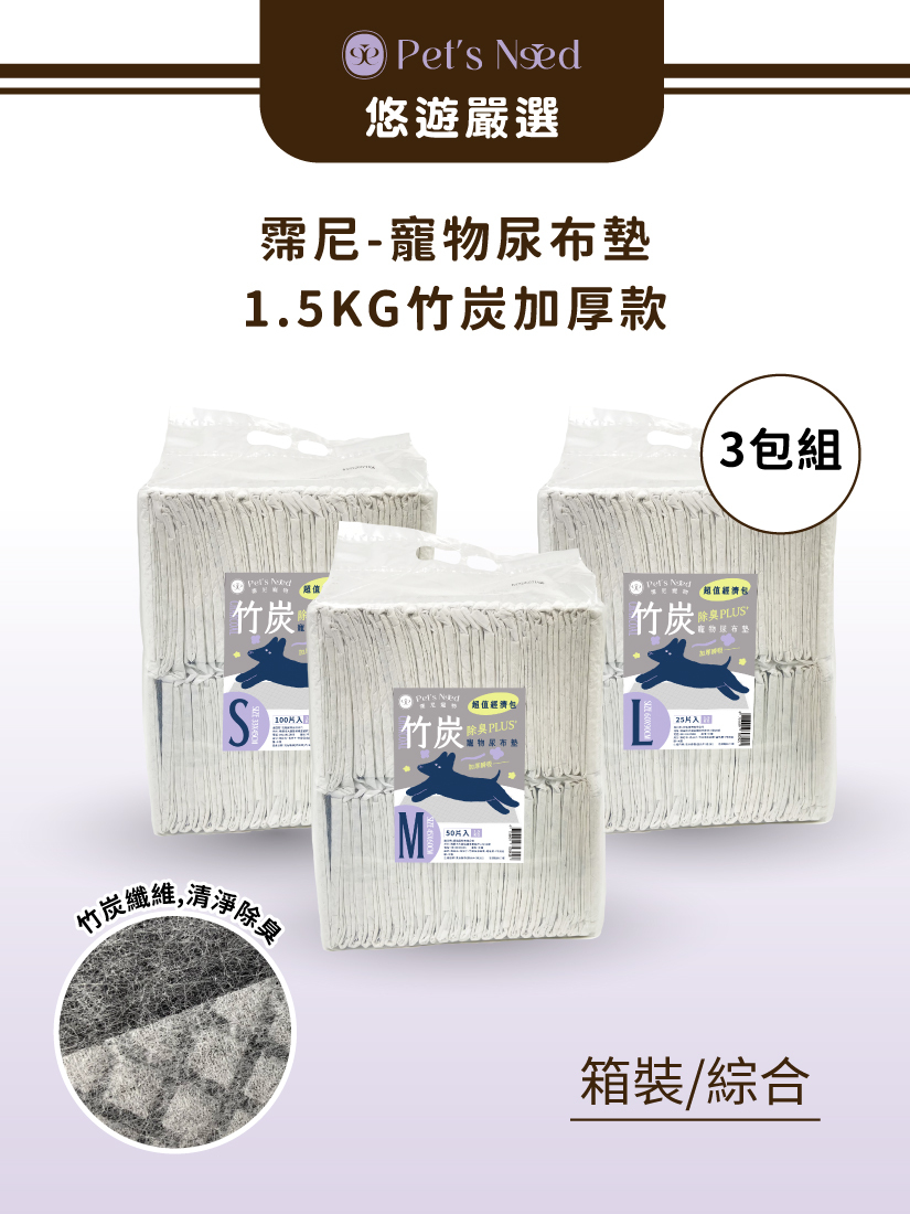 霈尼 Pet's Need-寵物尿布墊-竹炭加厚款-S/M/L-3入/箱