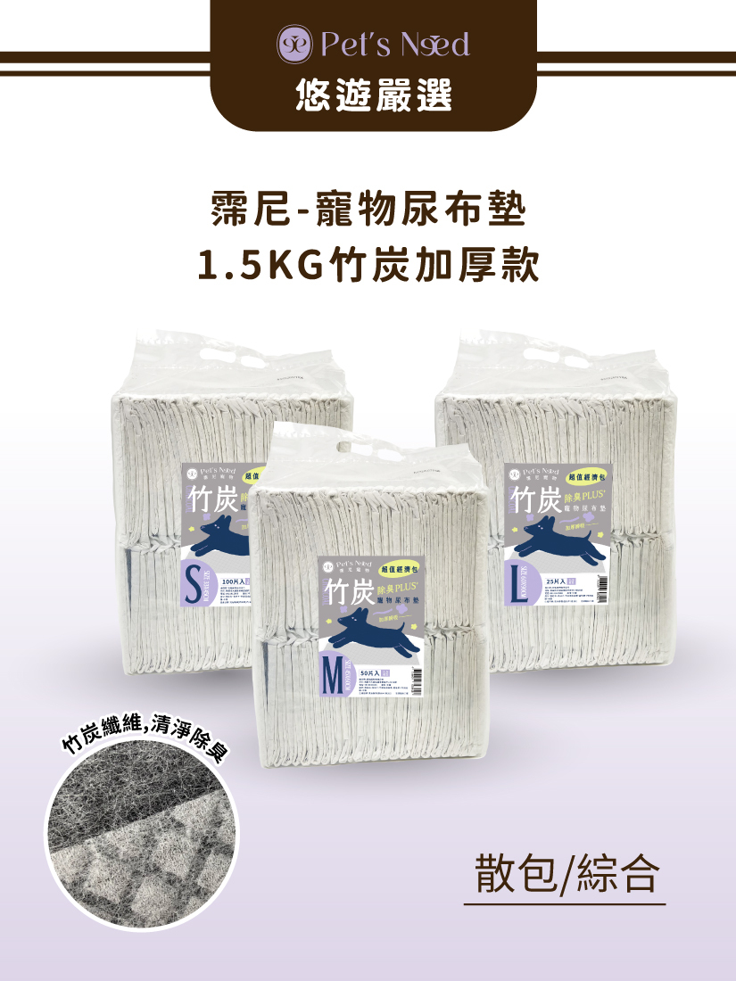 霈尼 Pet's Need-寵物尿布墊-竹炭加厚款-S/M/L-單包