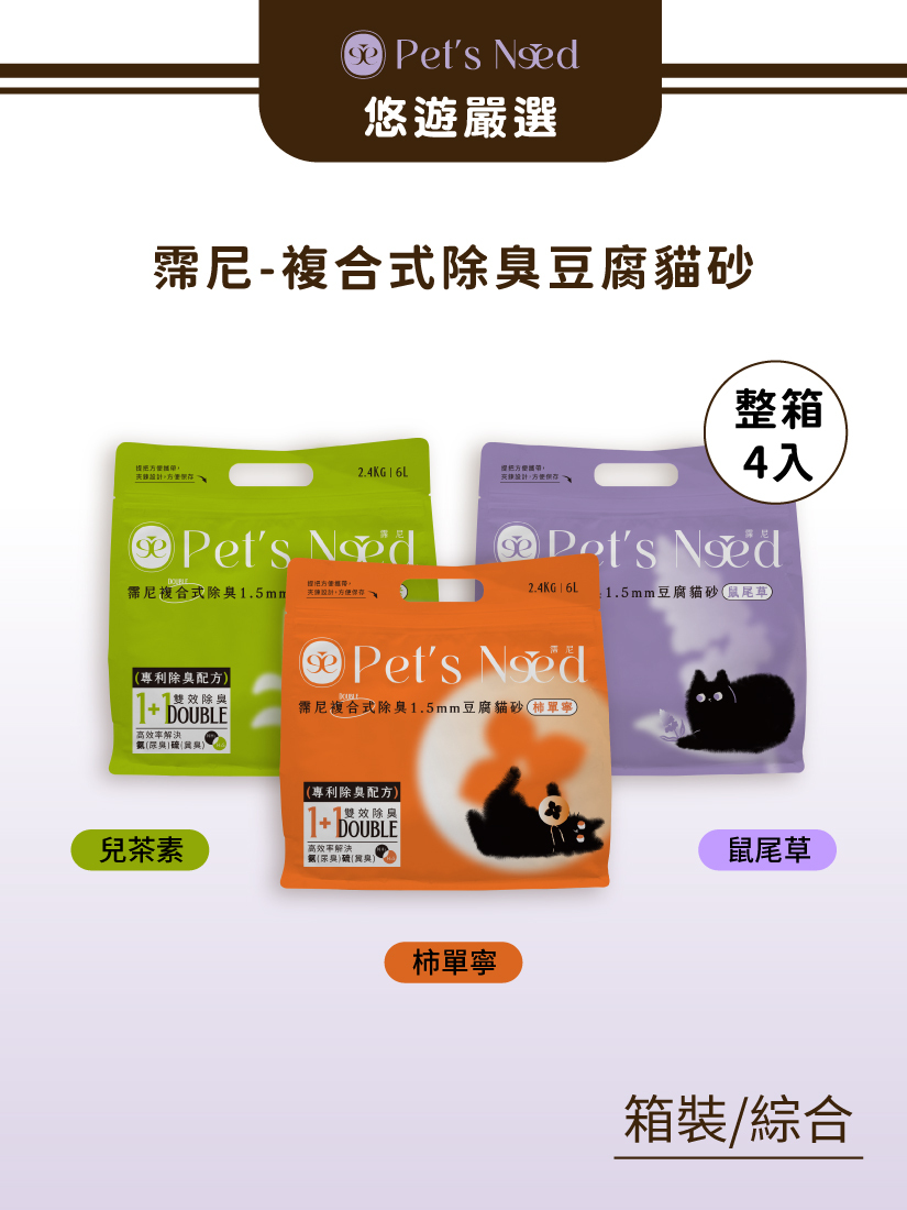 霈尼 Pet's Need-複合式除臭1.5mm豆腐貓砂-6L/2.4KG-4入/箱