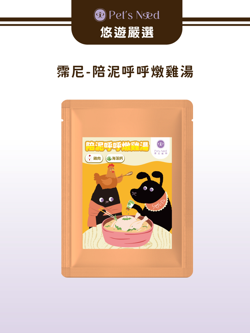 霈尼 Pet's Need-陪泥呼呼燉雞湯