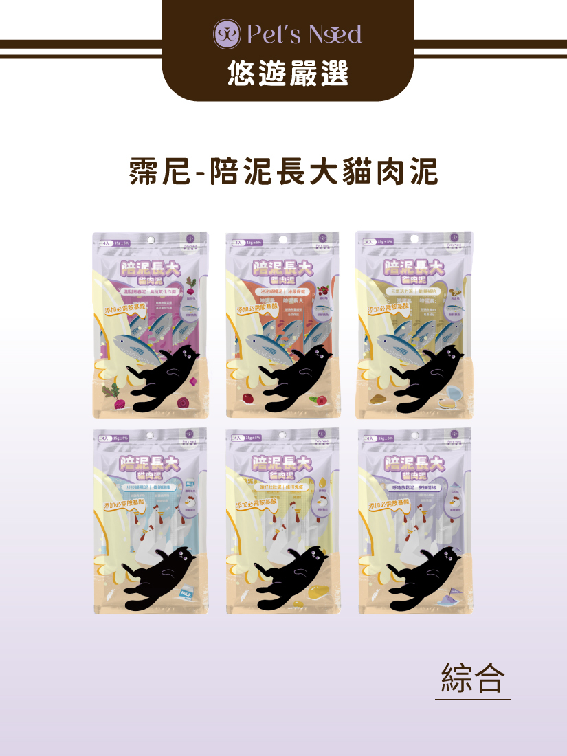 霈尼 Pet's Need-陪泥長大貓肉泥-15g*4包/入-全齡貓