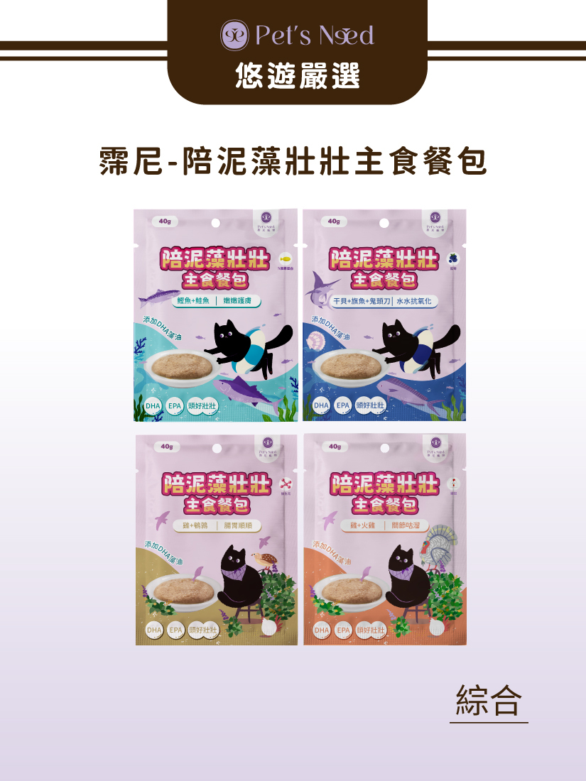 霈尼 Pet's Need-陪泥藻壯壯主食餐包40g-全齡貓