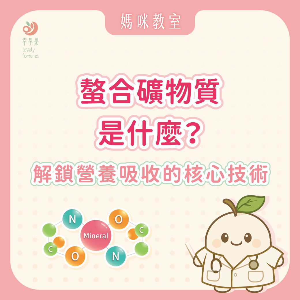 幸孕果媽咪教室 螯合礦物質是什麼？解鎖營養吸收的核心技術