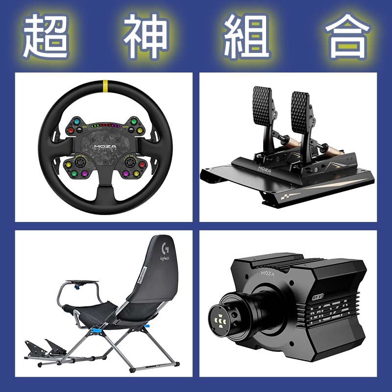 【超神組合】MOZA R9基座+RSV2盤面+CRP2雙踏板+Playseat Challenge X 羅技聯名賽車架