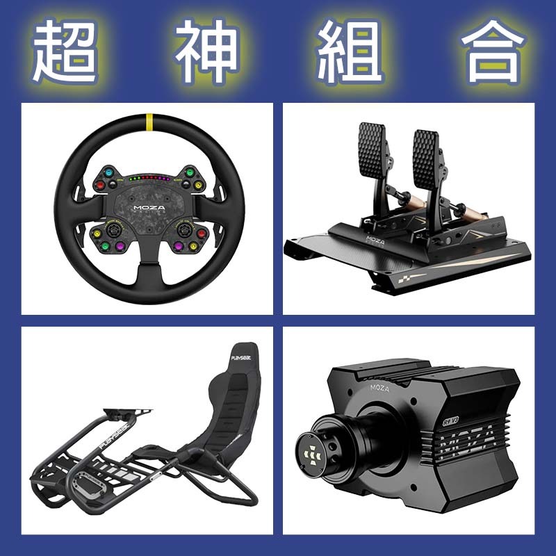 【超神組合】MOZA R9基座+RSV2盤面+CRP2雙踏板+Playseat Trophy Black賽車架