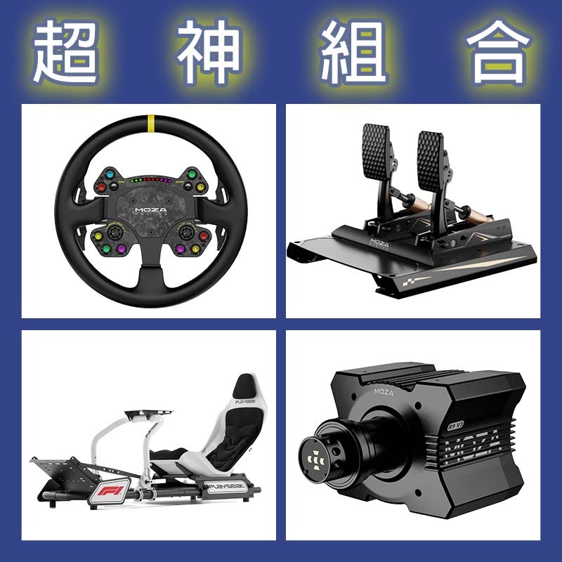【超神組合】MOZA R9基座+RSV2盤面+CRP2雙踏板+Playseat FORMULA INSTINCT F1賽車架
