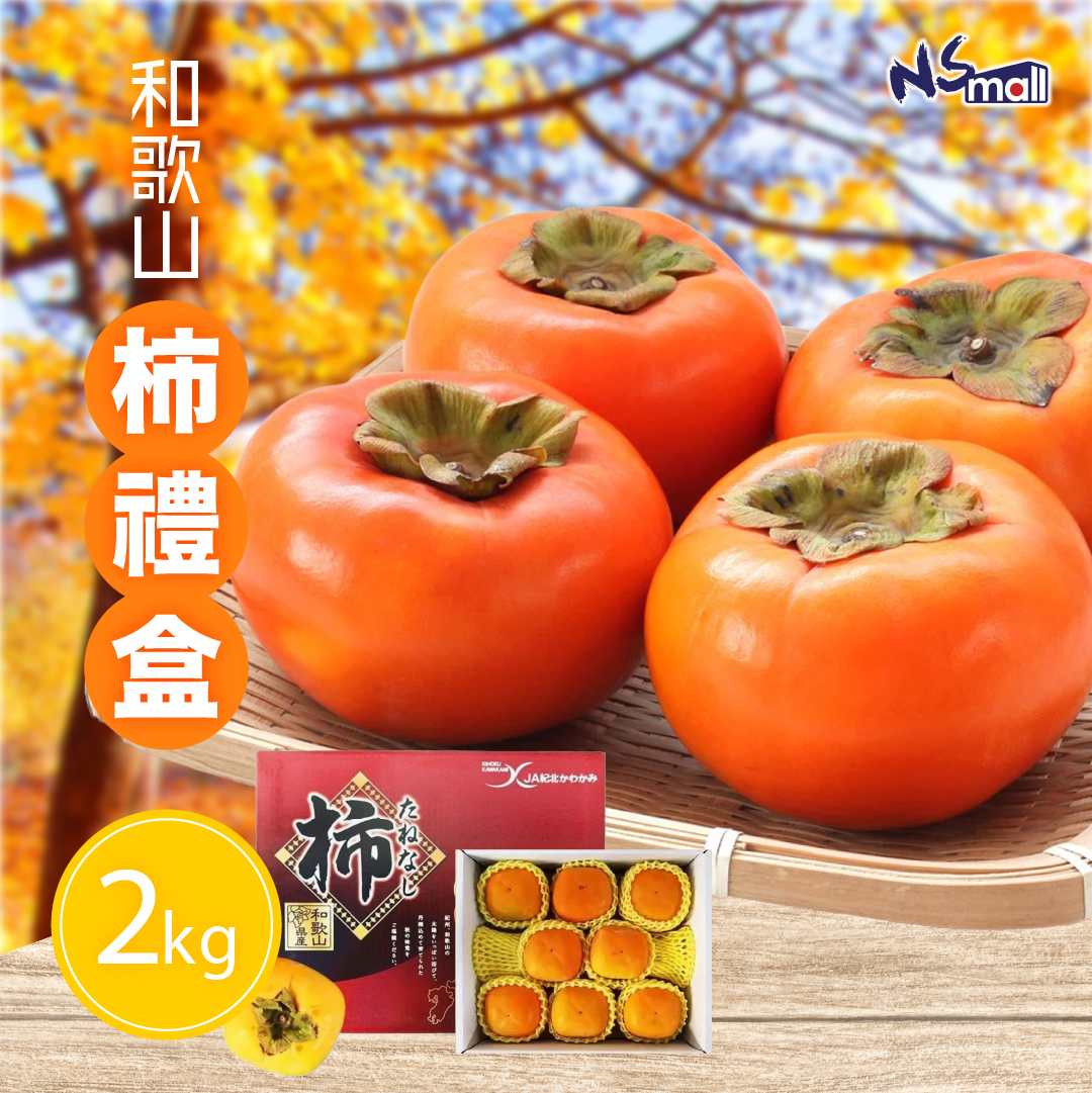 和歌山柿(禮盒裝) 約2kg/盒 (7-9玉)