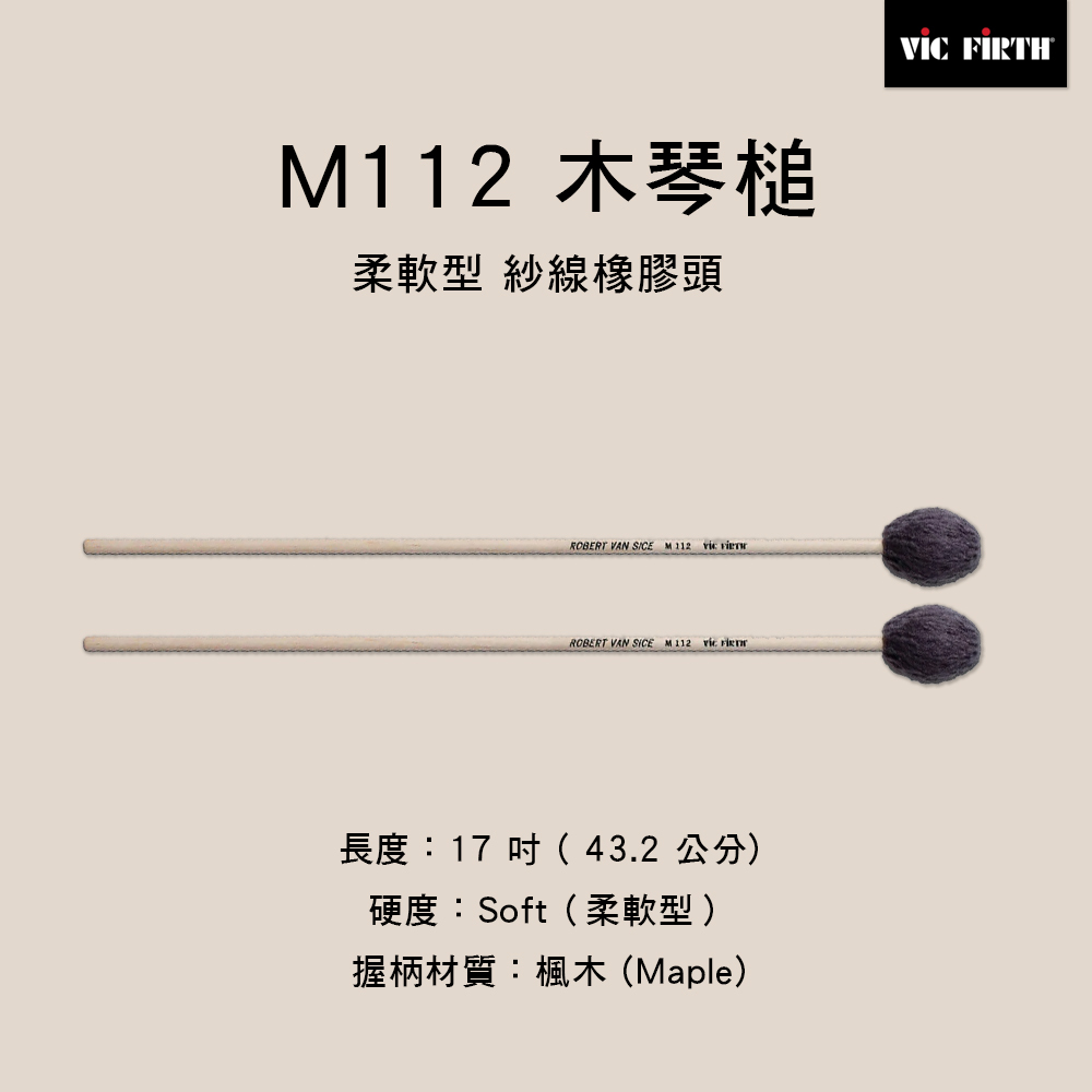 Vic Firth 楓木木琴槌 紗線橡膠頭 M111 M112 M113 M114 M115 M116