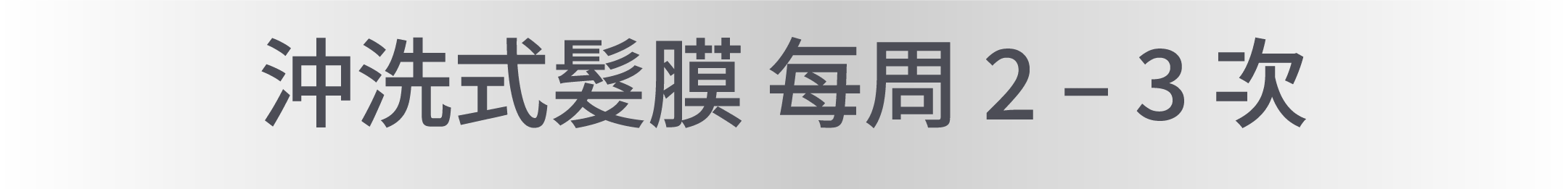 沖洗式髮膜內容