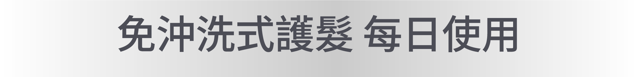 免沖洗式護髮