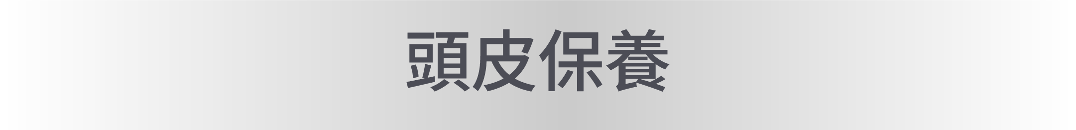 頭皮保養