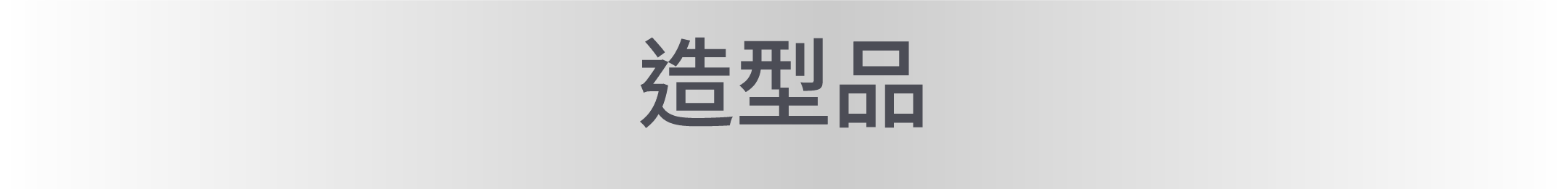 造型品內容