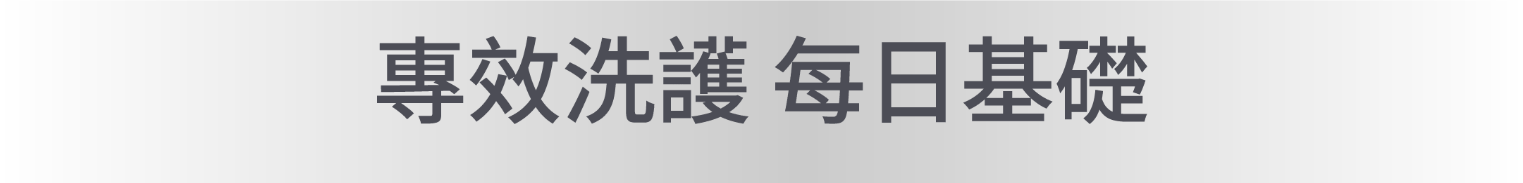 專效洗護內容