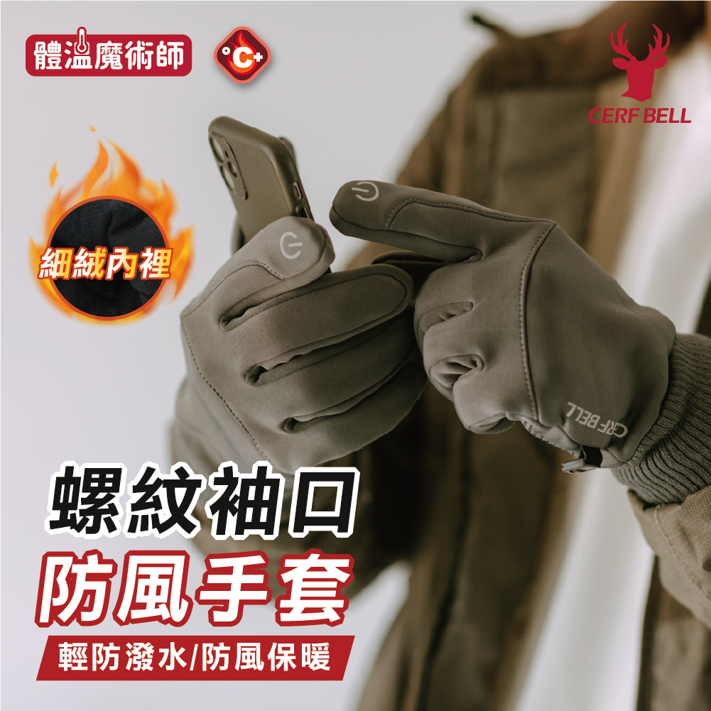 【肌暖】高彈羅紋防風觸控手套丨7DG0012