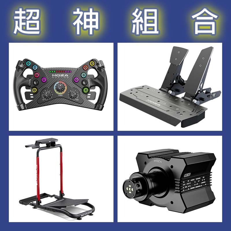 【超神組合】MOZA R9基座+KS盤面+SRP雙踏板+NLR WHEEL STAND LITE 2.0賽車架