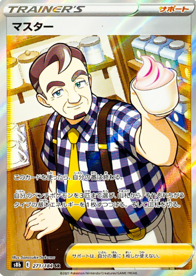 POKEMON JAPANESE S8B 271/184 SR