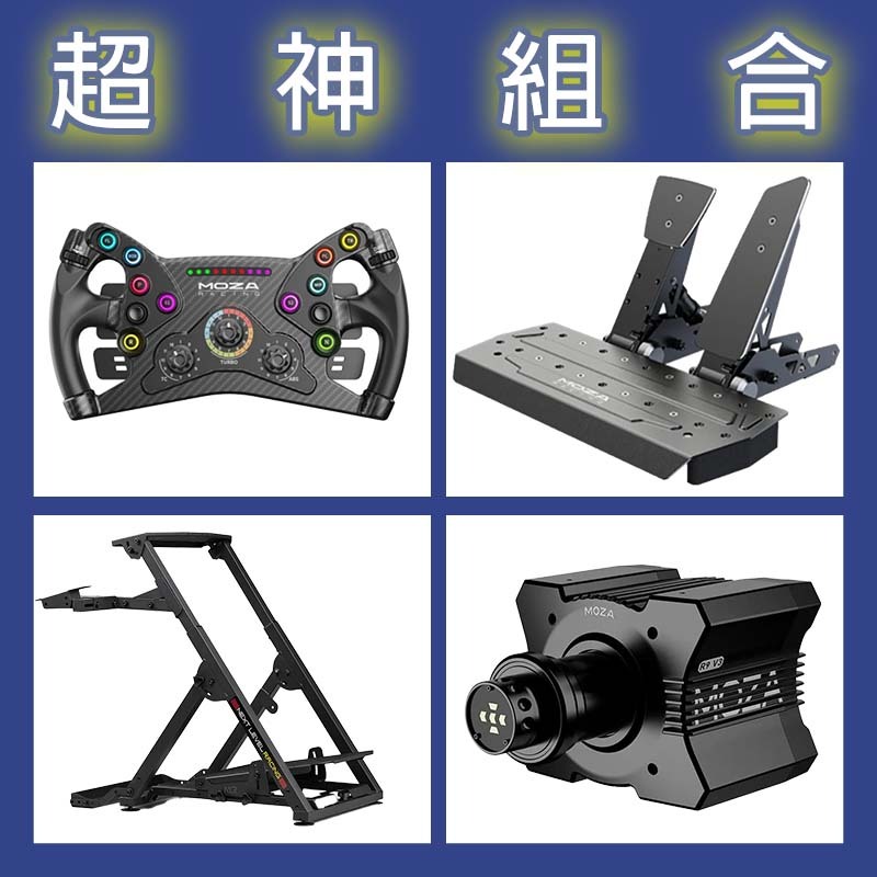 【超神組合】MOZA R9基座+KS盤面+SRP雙踏板+NLR WHEEL STAND 2.0賽車架