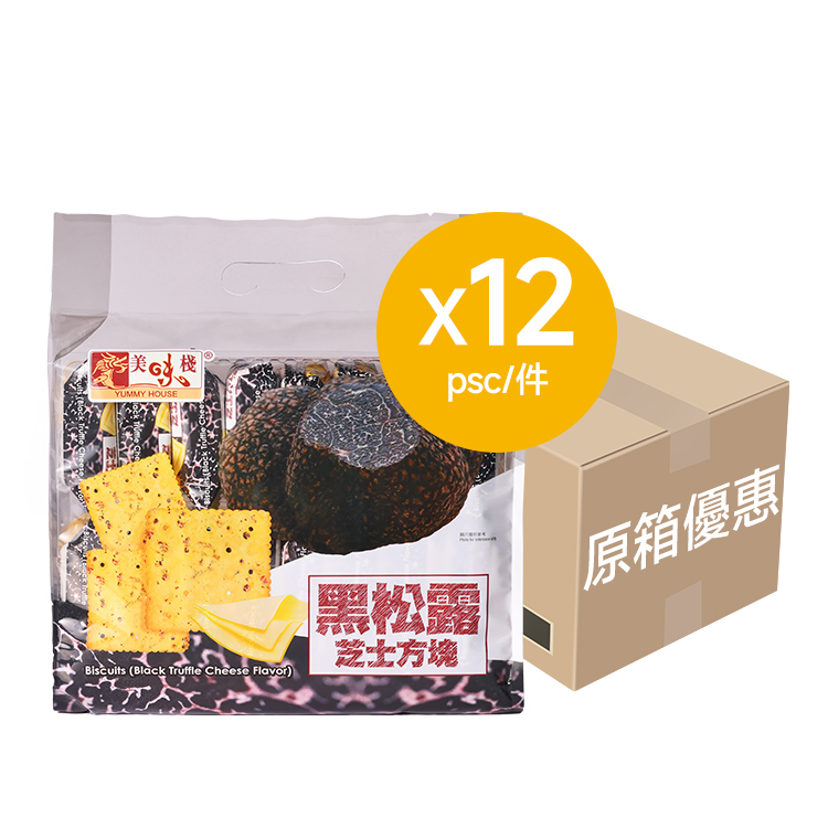 美味棧 黑松露芝士方塊 300克 x12_原箱優惠
