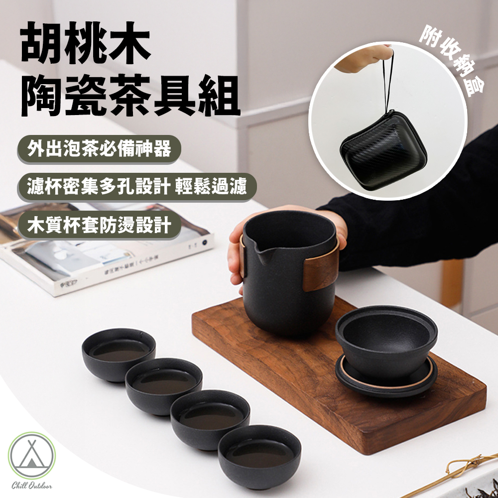 胡桃木陶瓷茶具組