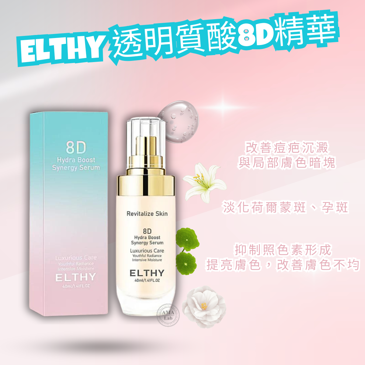 ELTHY細胞煥生系列｜透明質酸8D精華 40ml