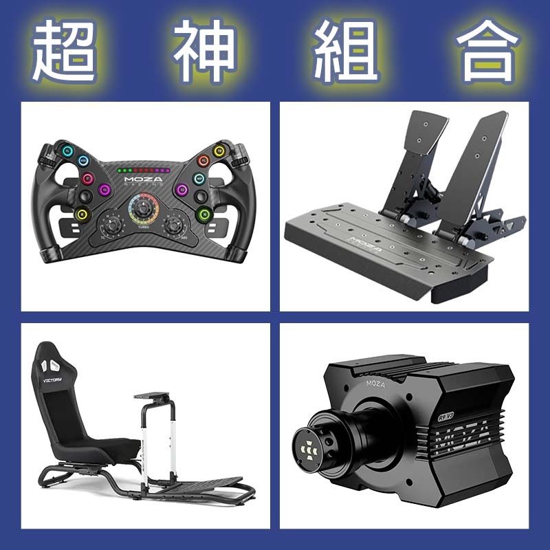 【超神組合】MOZA R9基座+KS盤面+SRP雙踏板+NLR Victory Simulator Cockpit賽車架