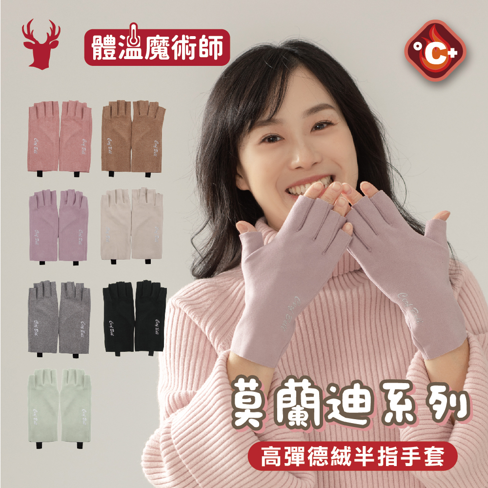 【肌暖】莫蘭迪系列高彈德絨機能半指手套丨7WG0060