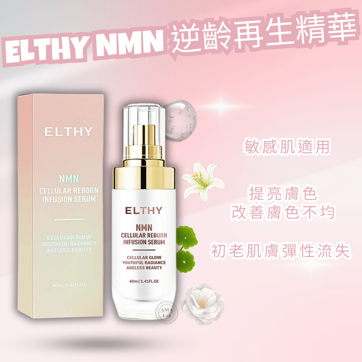 ELTHY細胞煥生系列｜NMN逆齡再生精華 40ml