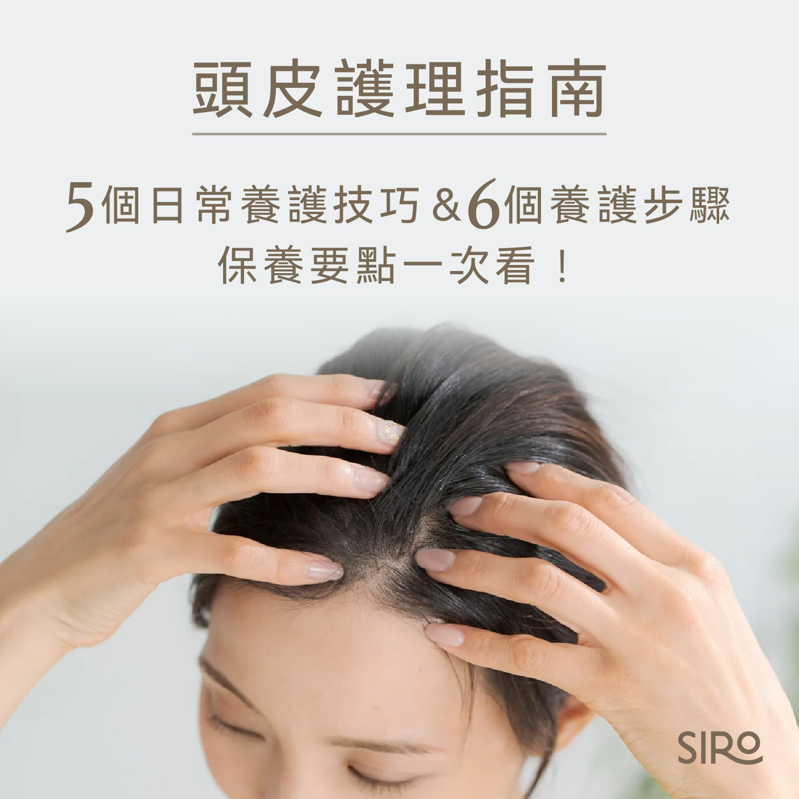 頭皮護理指南：5個日常養護技巧＆6個養護步驟，保養要點一次看！