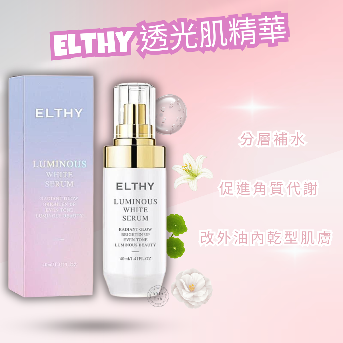 ELTHY細胞煥生系列｜透光肌精華 40ml